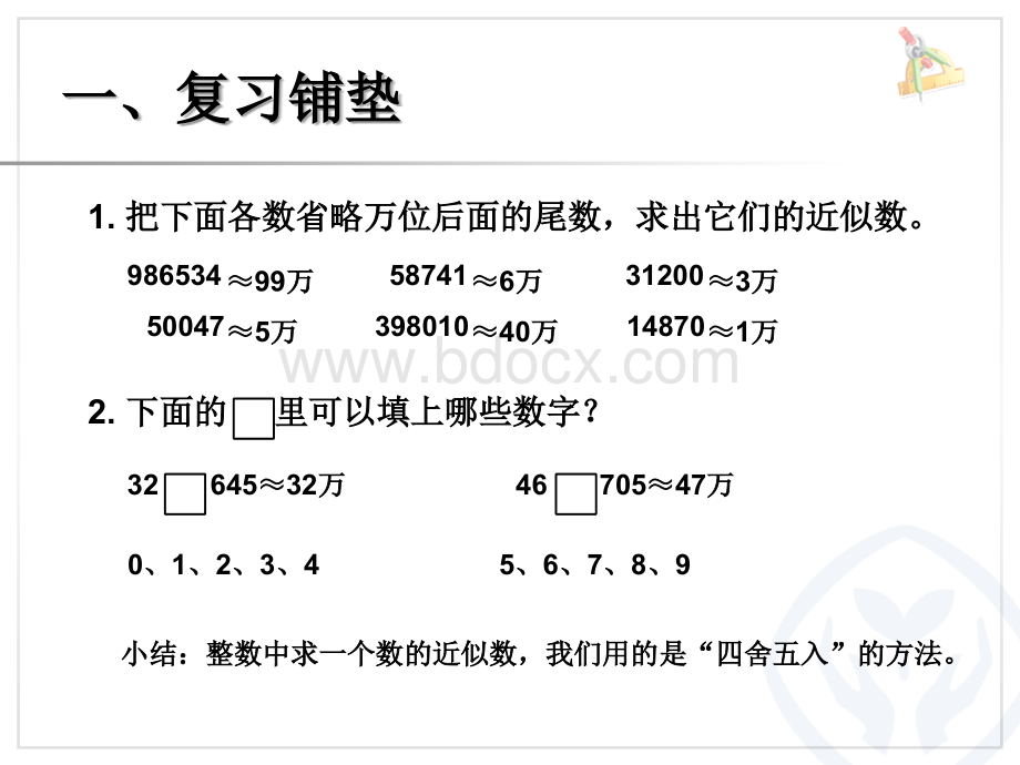 最新人教版小学数学四年级下册《小数的近似数例1》.ppt_第2页