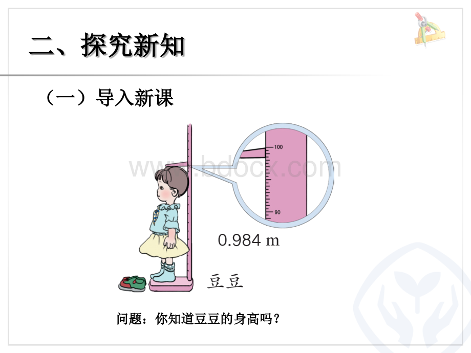 最新人教版小学数学四年级下册《小数的近似数例1》.ppt_第3页