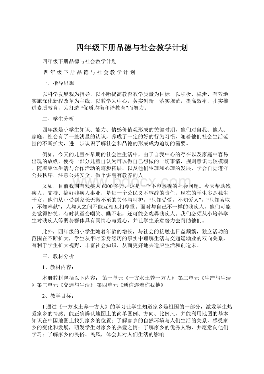 四年级下册品德与社会教学计划.docx_第1页