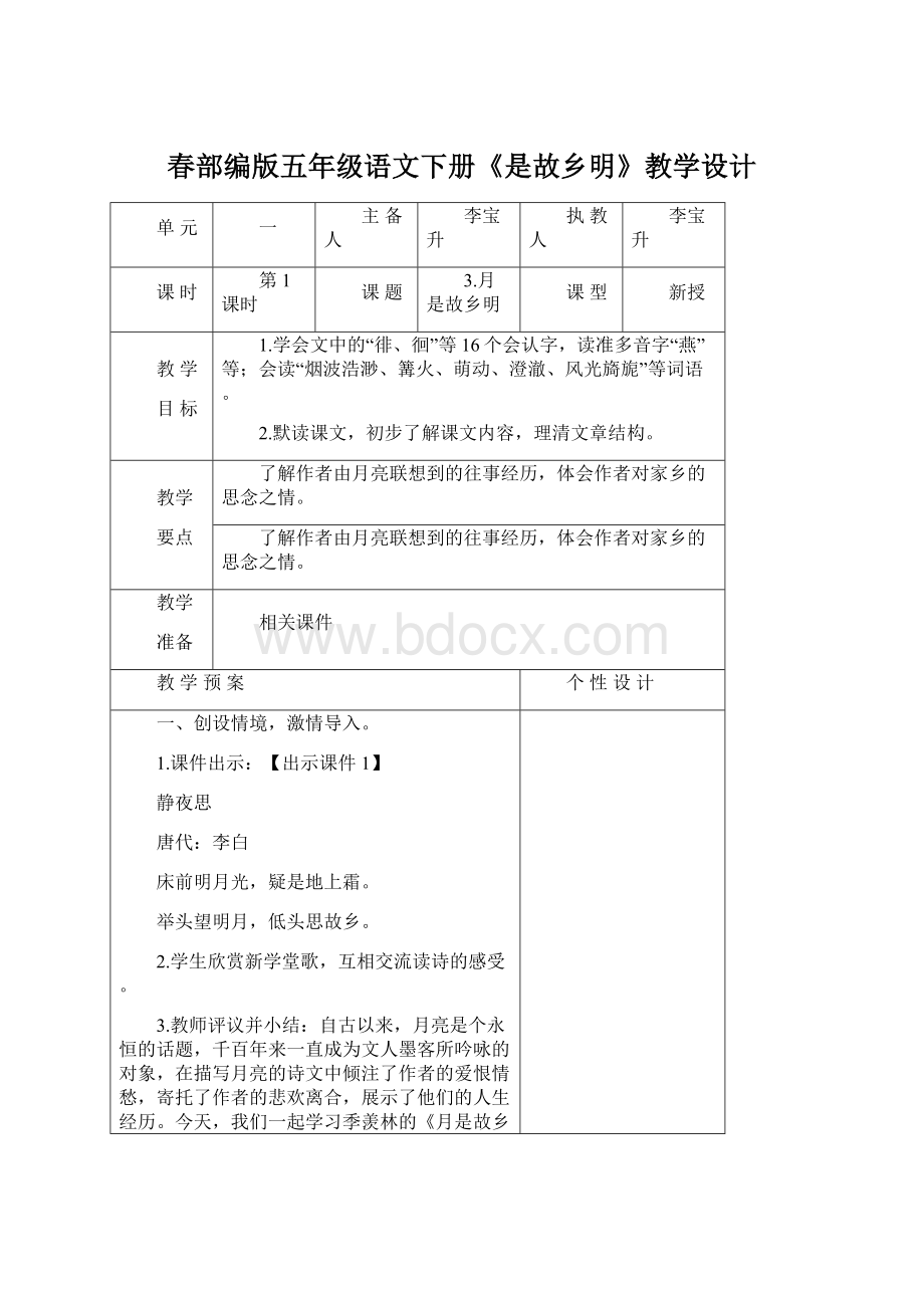 春部编版五年级语文下册《是故乡明》教学设计.docx_第1页