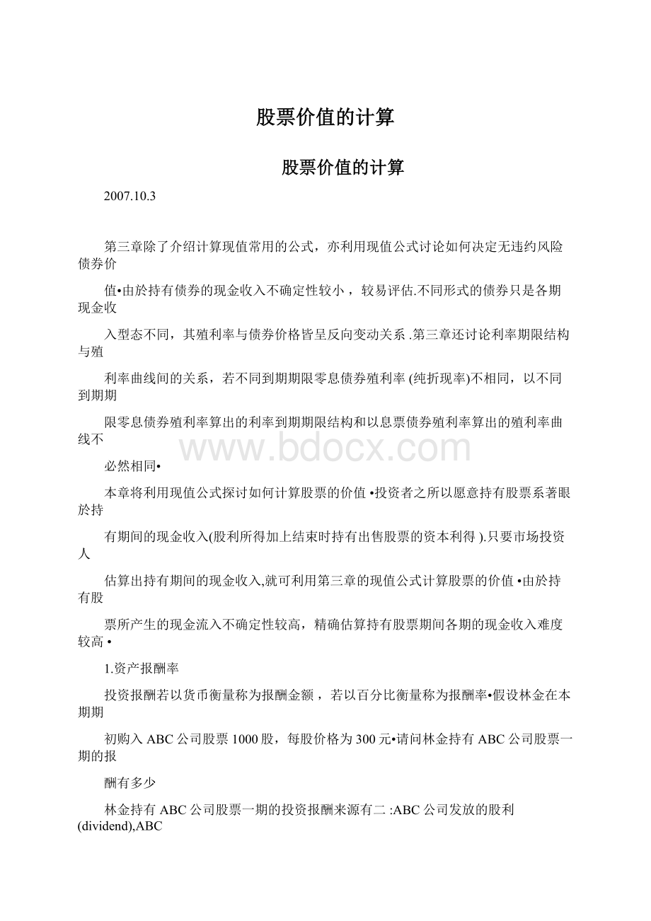 股票价值的计算Word格式文档下载.docx