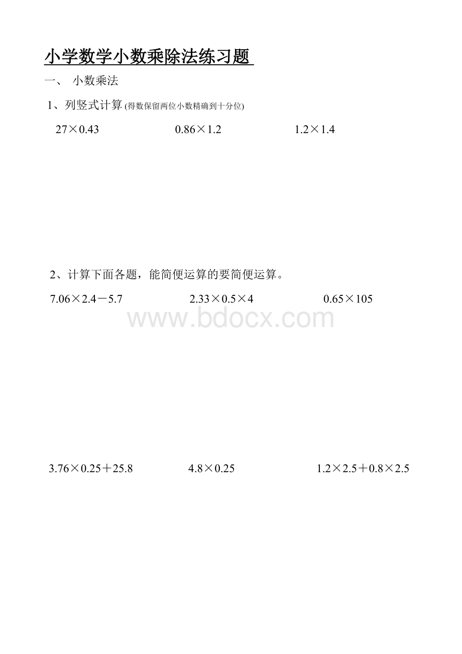 小学数学四年级小数乘除法练习题Word文档格式.doc_第1页