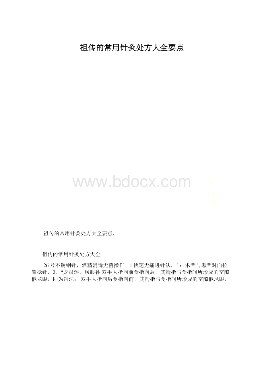 祖传的常用针灸处方大全要点.docx_第1页