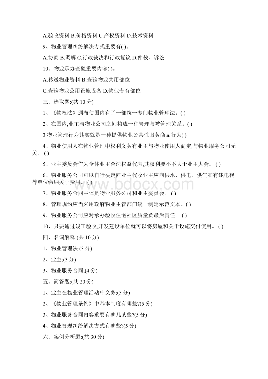 物业管理法律法规测试题Word文档格式.docx_第3页