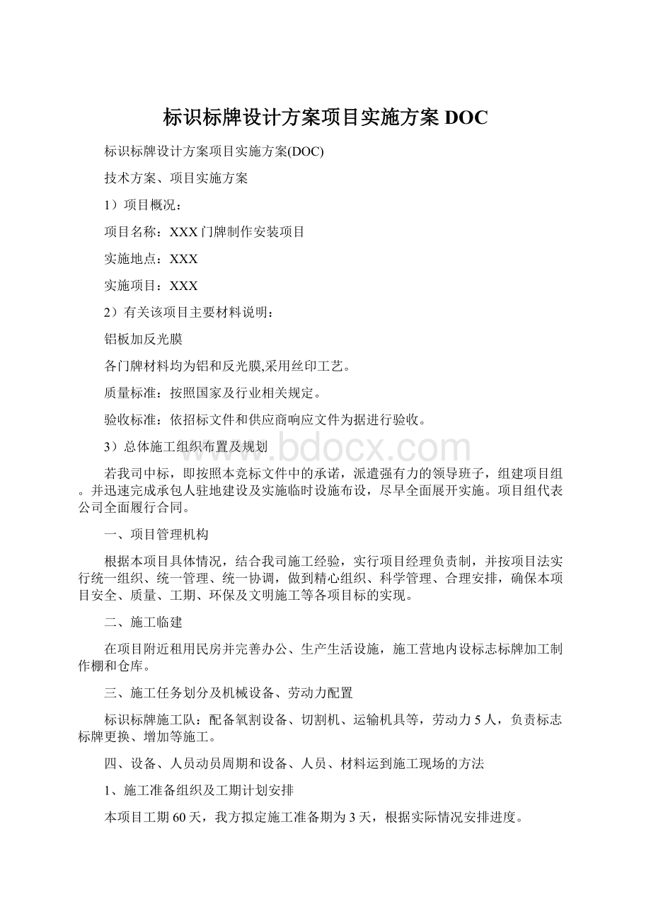 标识标牌设计方案项目实施方案DOC.docx