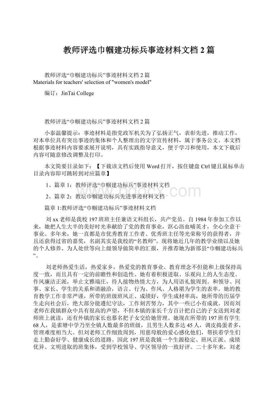 教师评选巾帼建功标兵事迹材料文档2篇Word文档格式.docx