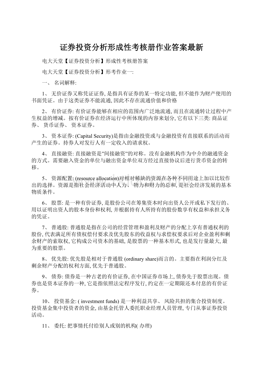 证券投资分析形成性考核册作业答案最新Word文件下载.docx_第1页