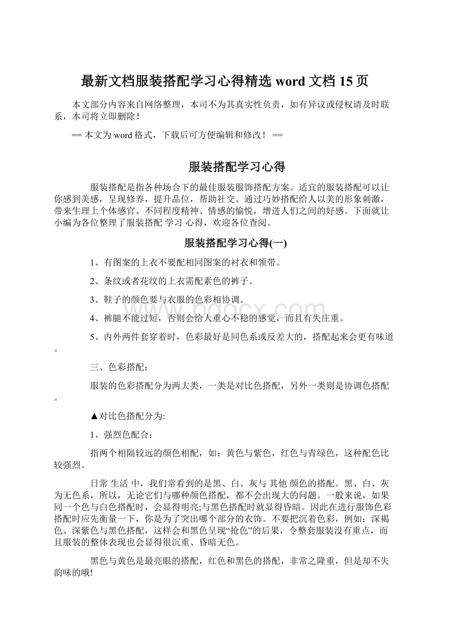 最新文档服装搭配学习心得精选word文档 15页Word文件下载.docx_第1页