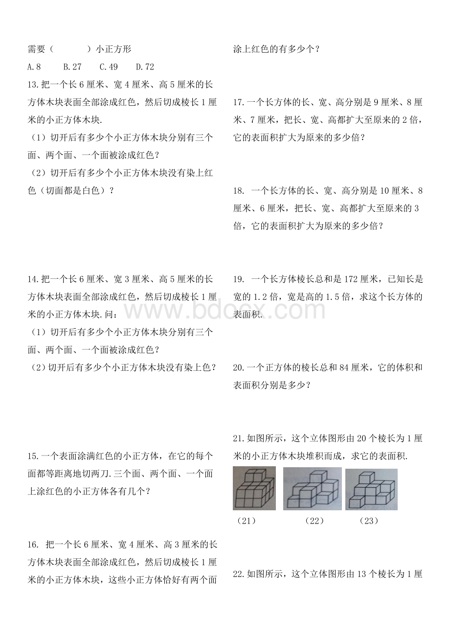 人教版五年级下从课本到奥数长方体和正方体1-1文档格式.doc_第2页