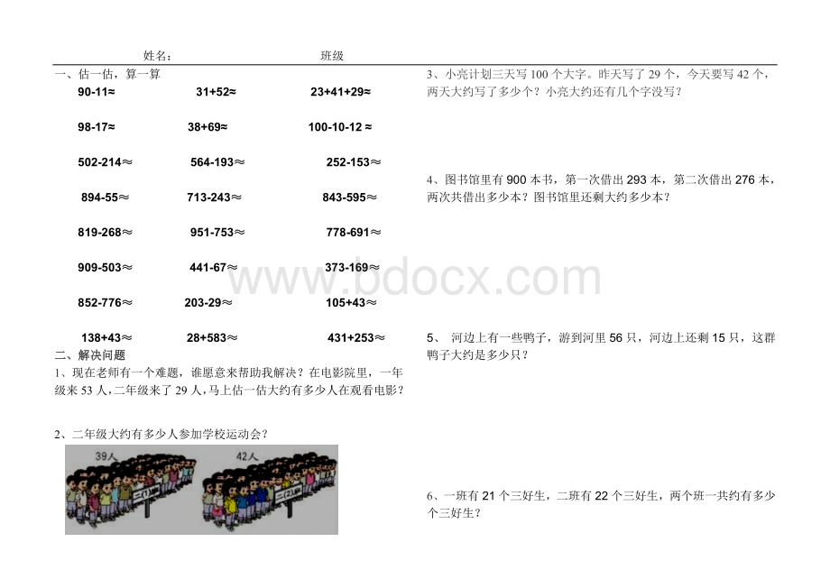 人教版二年级下册估算与估算题应用题.doc_第1页