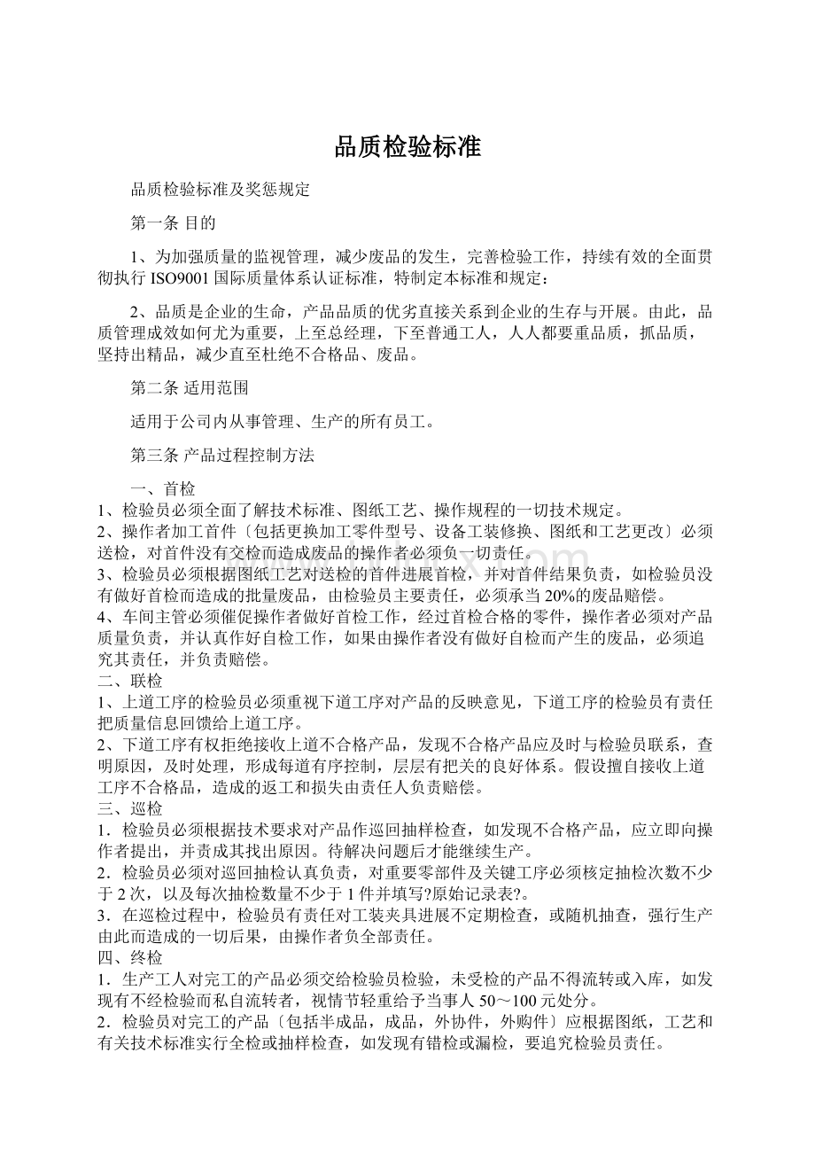 品质检验标准文档格式.docx