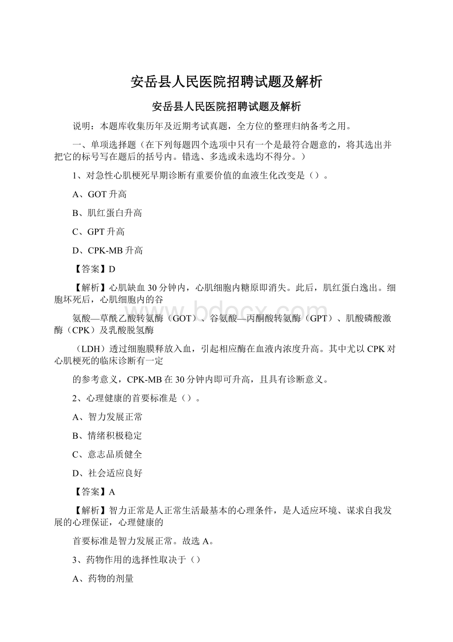 安岳县人民医院招聘试题及解析Word格式.docx_第1页