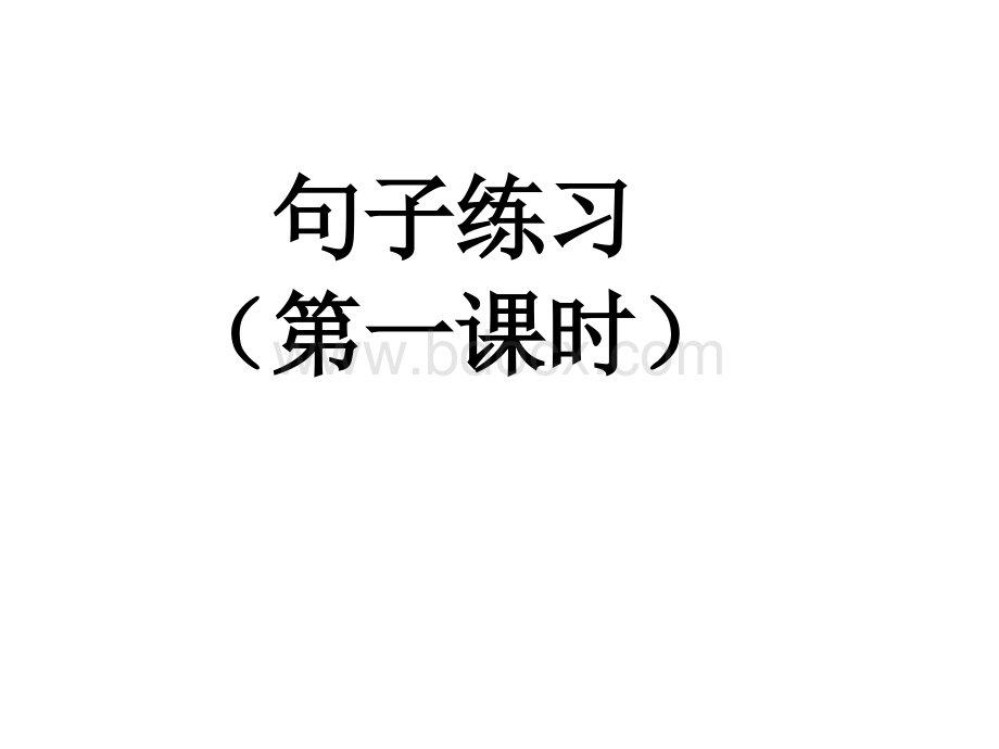 部编版一年级下册语文句子复习pptPPT文件格式下载.ppt_第1页