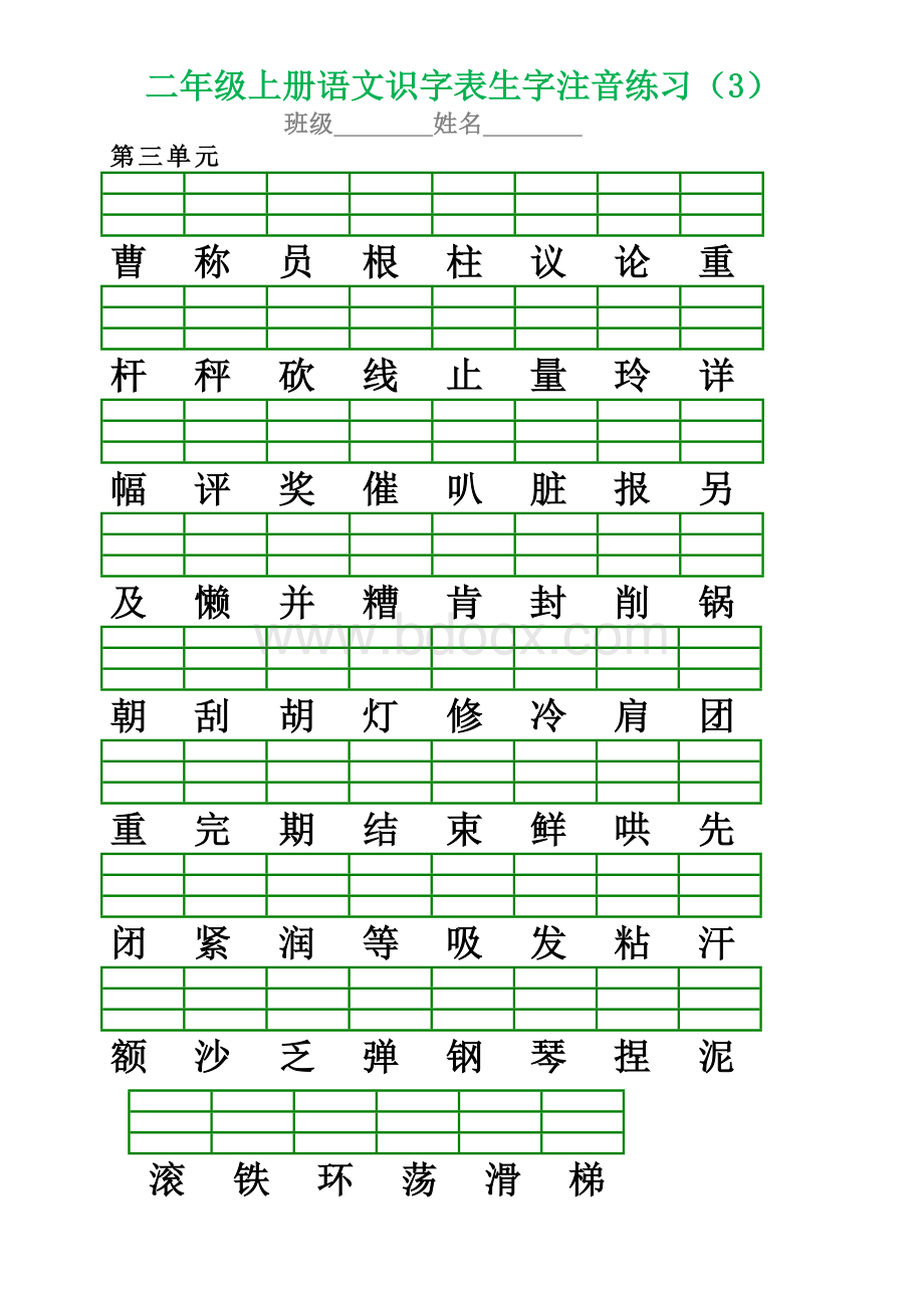 部编版小学二年级语文上册生字注音专项练习Word文件下载.doc_第3页