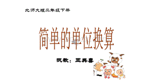 北师大版二年级数学下册长度单位换算优质PPT.ppt