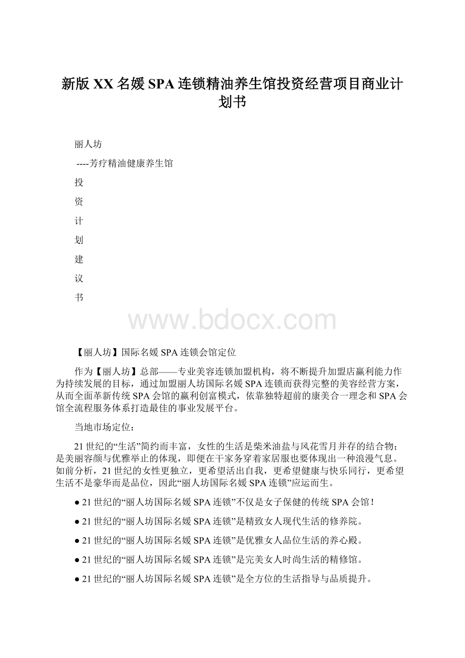 新版XX名媛SPA连锁精油养生馆投资经营项目商业计划书文档格式.docx_第1页