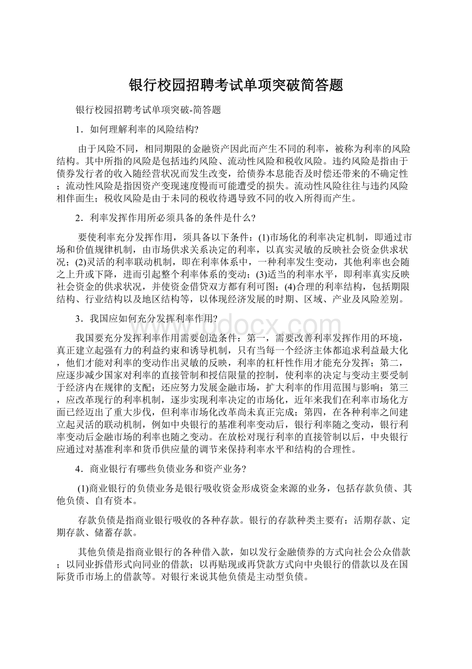 银行校园招聘考试单项突破简答题.docx_第1页