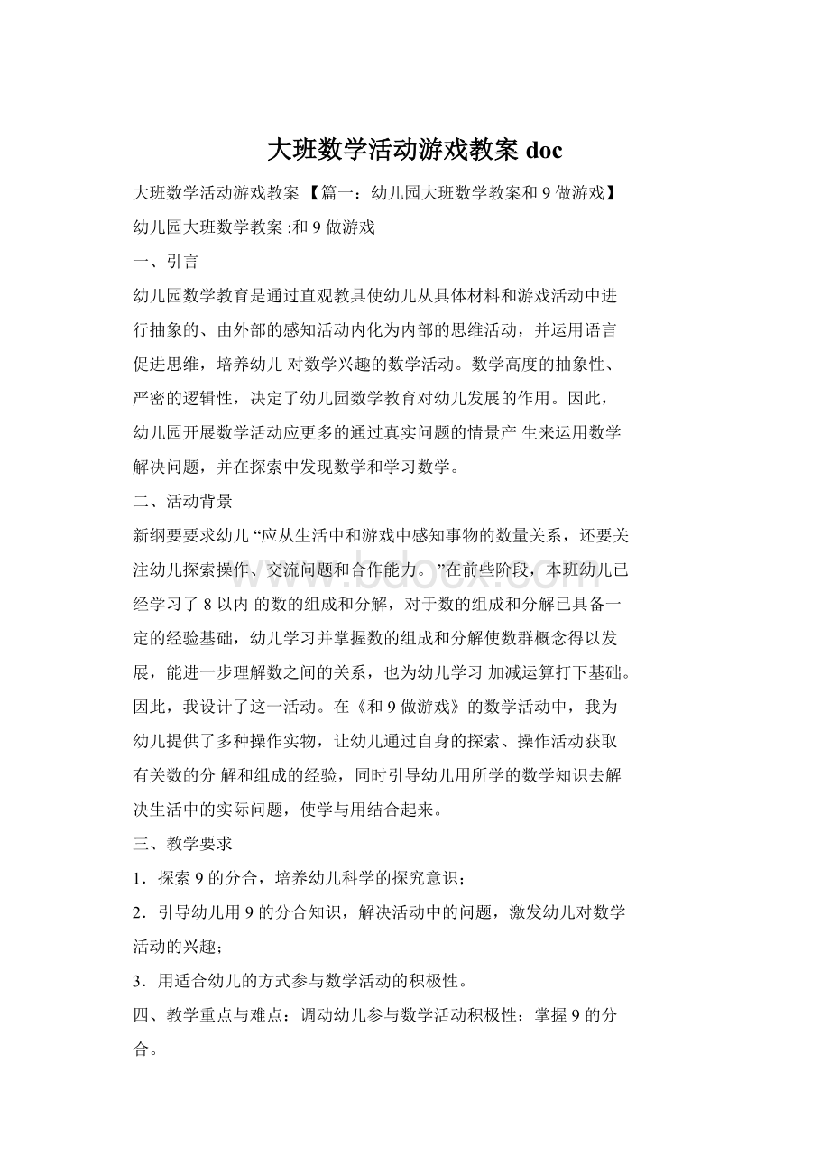 大班数学活动游戏教案doc文档格式.docx_第1页