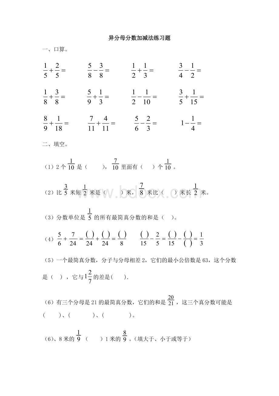 异分母分数加减法练习题Word文档下载推荐.docx_第1页