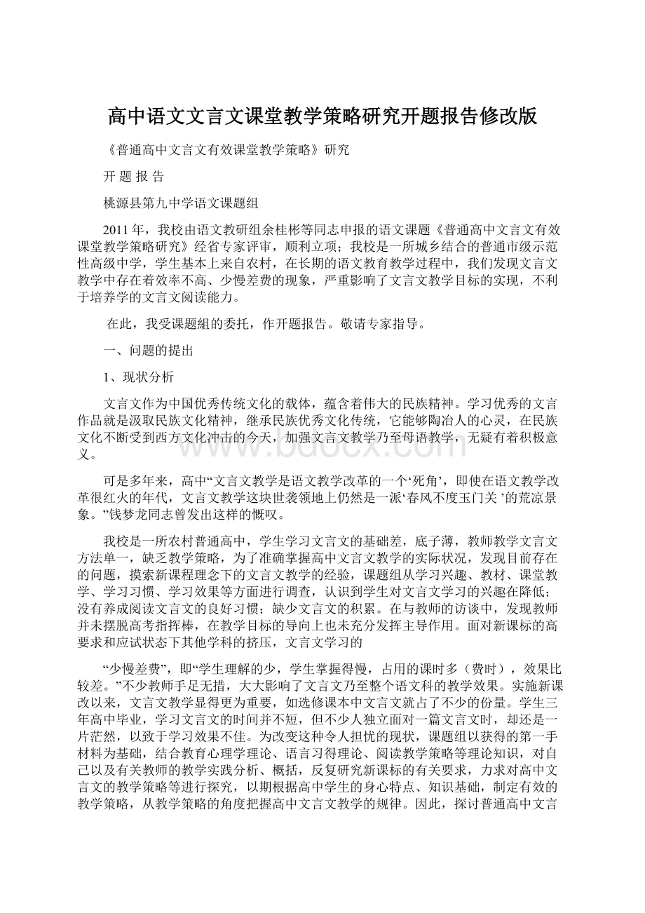 高中语文文言文课堂教学策略研究开题报告修改版文档格式.docx