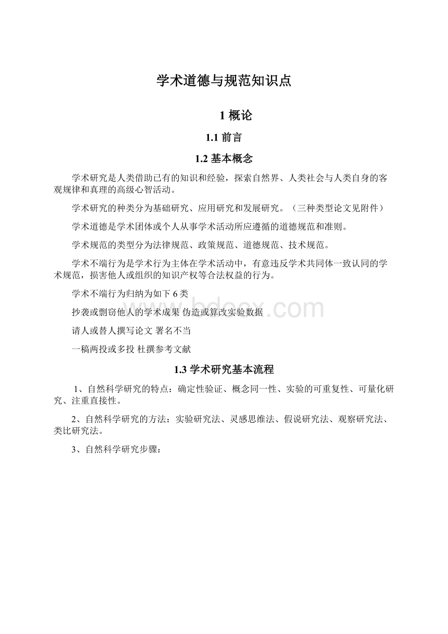 学术道德与规范知识点文档格式.docx_第1页