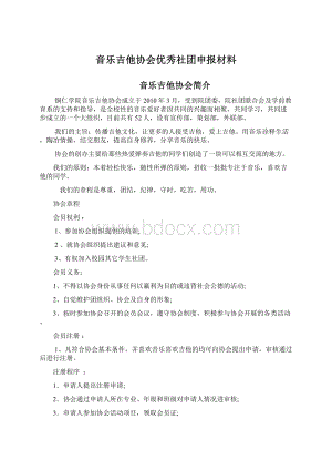 音乐吉他协会优秀社团申报材料.docx