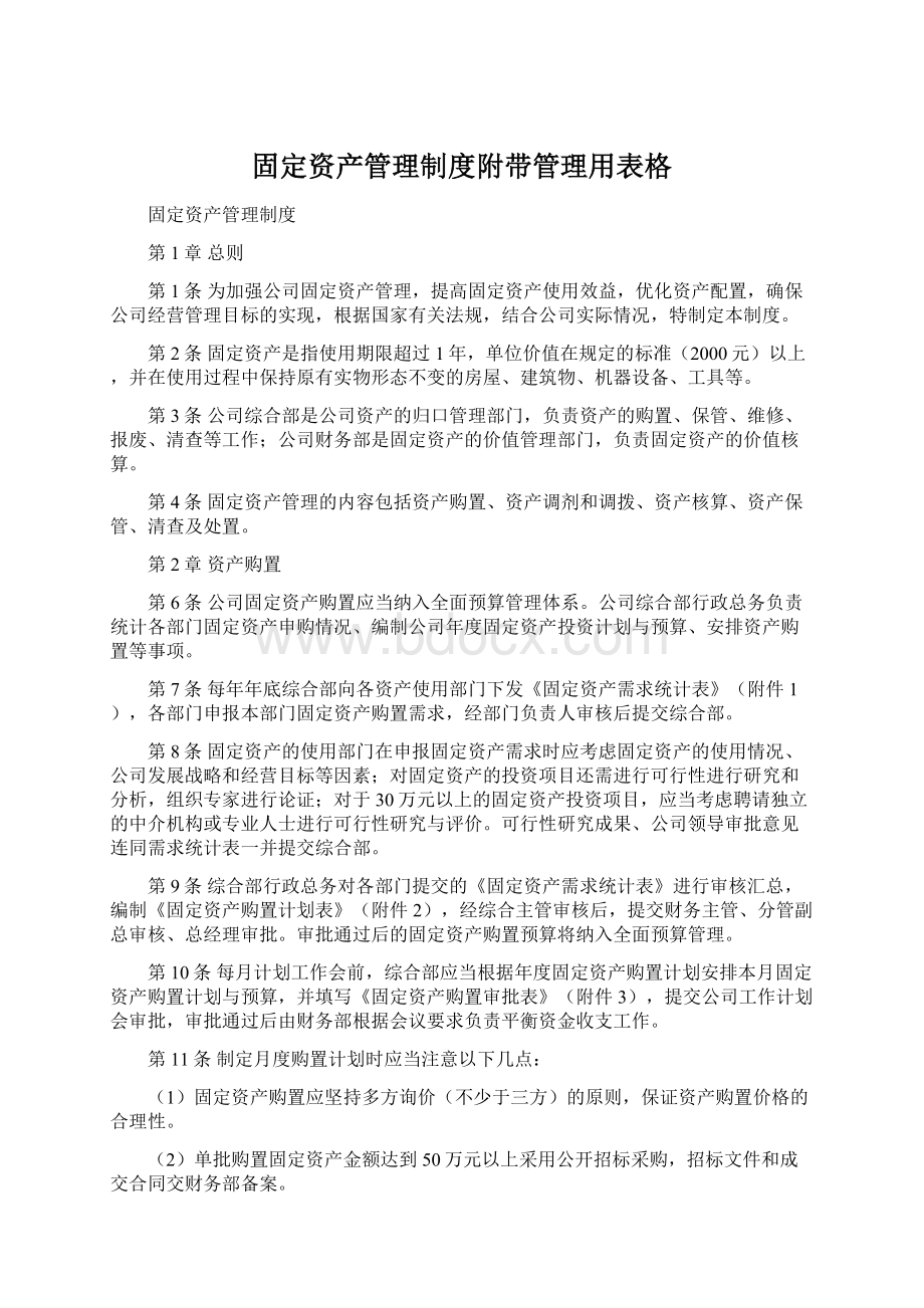 固定资产管理制度附带管理用表格Word格式文档下载.docx