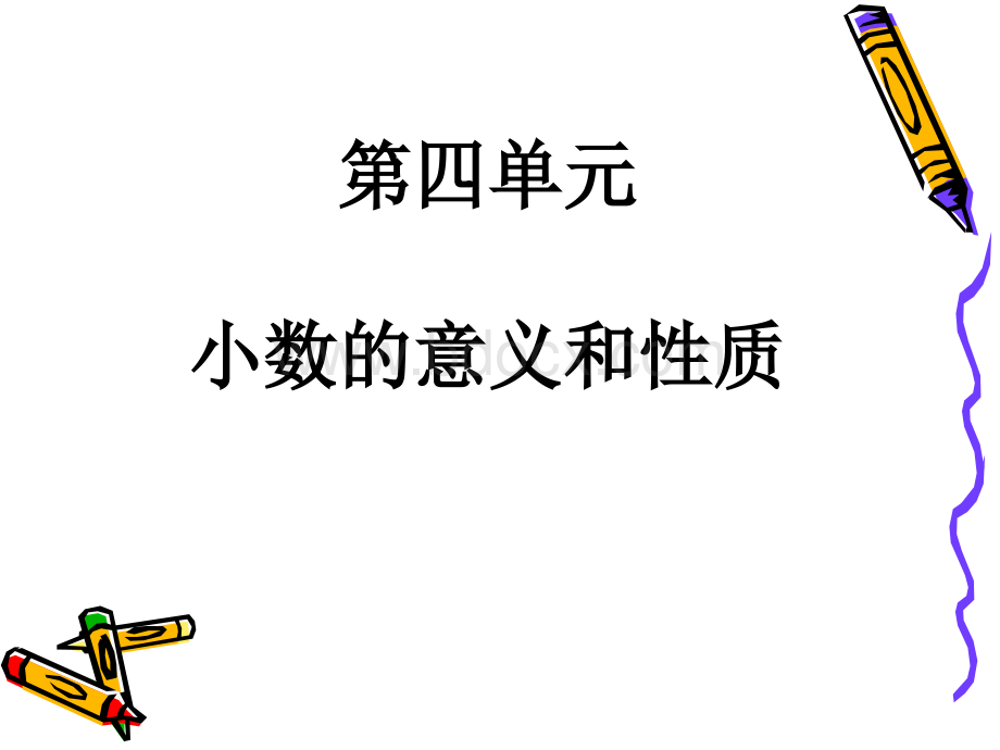 小数的意义和性质演示文稿.ppt_第1页