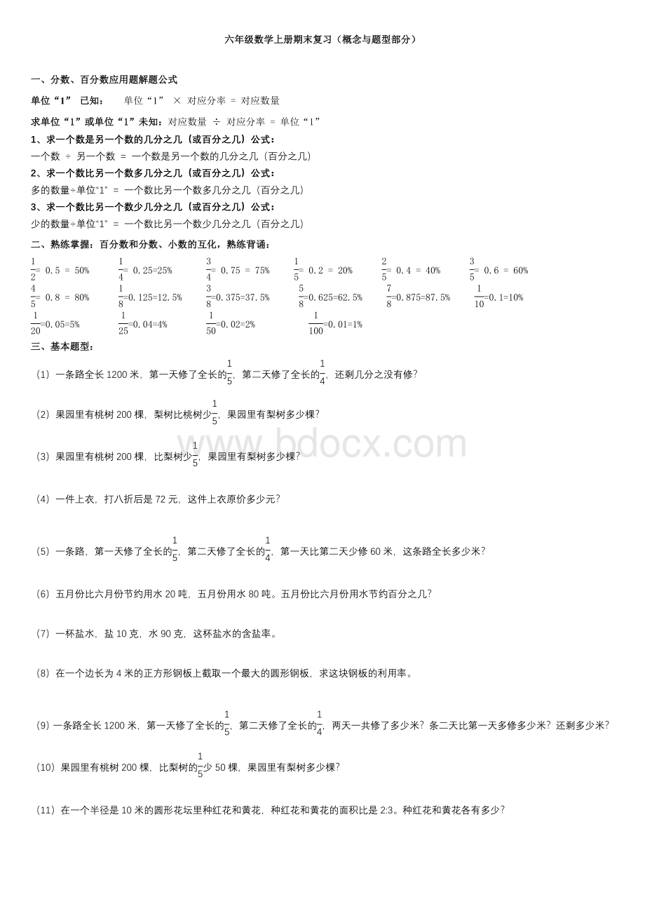 人教版六年级上册数学期末复习(必备材料非常好)Word格式文档下载.doc