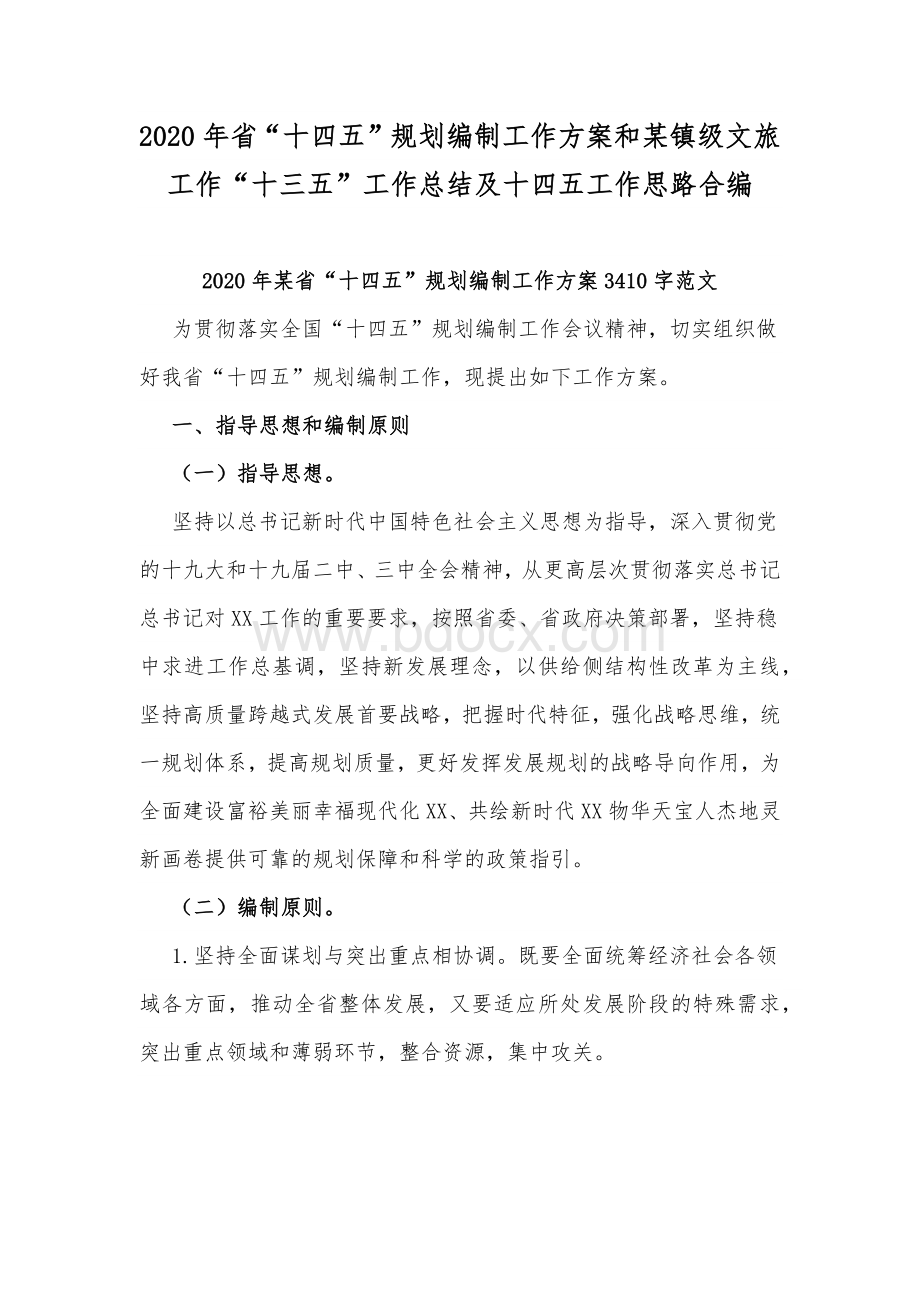 2020年省“十四五”规划编制工作方案和某镇级文旅工作“十三五”工作总结及十四五工作思路合编Word下载.docx