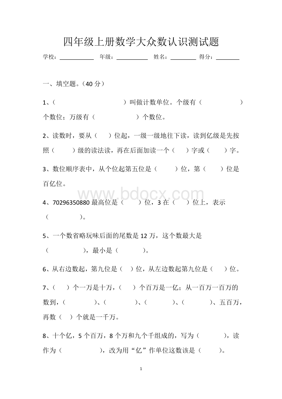 四年级上册数学大数认识测试题.docx