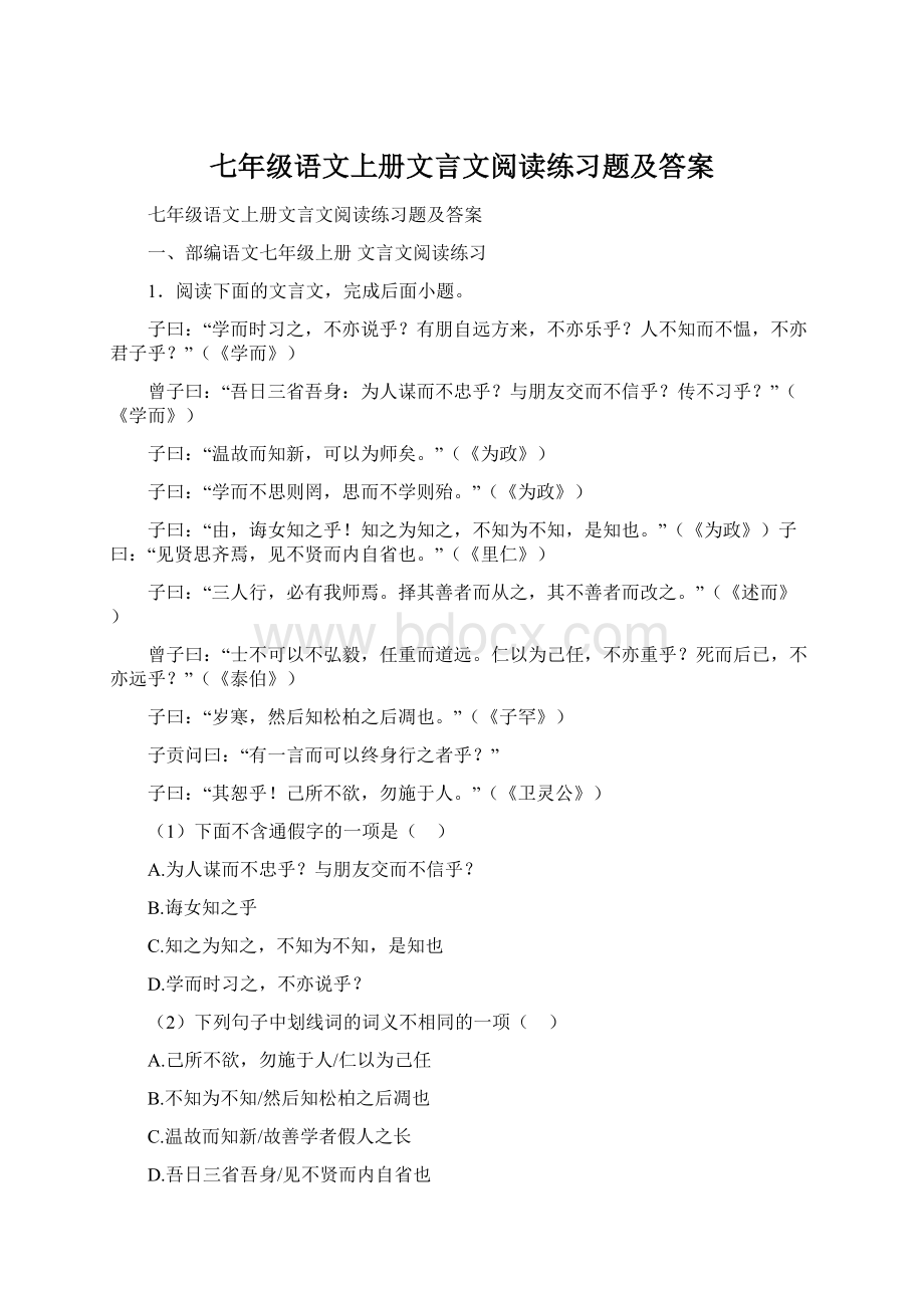 七年级语文上册文言文阅读练习题及答案.docx_第1页