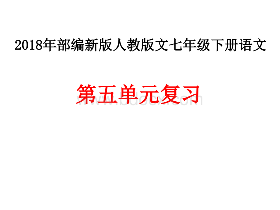 部编人教版七年级语文下册第五单元复习教案PPT文档格式.ppt_第1页