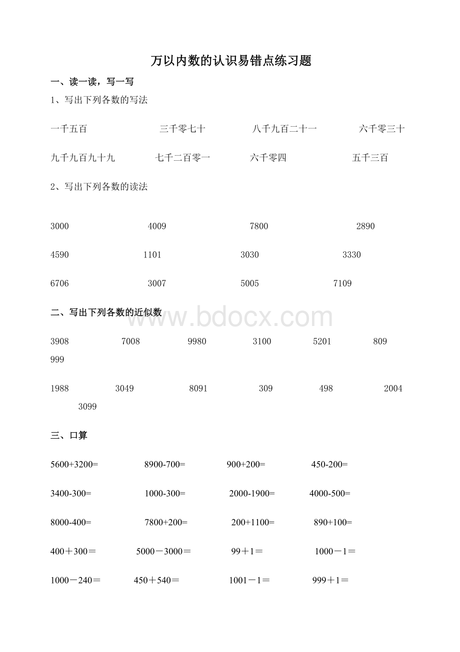 二年级下册万以内数的认识易错点练习题Word文档格式.doc_第1页