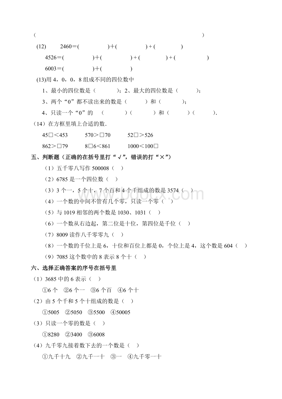 二年级下册万以内数的认识易错点练习题Word文档格式.doc_第3页