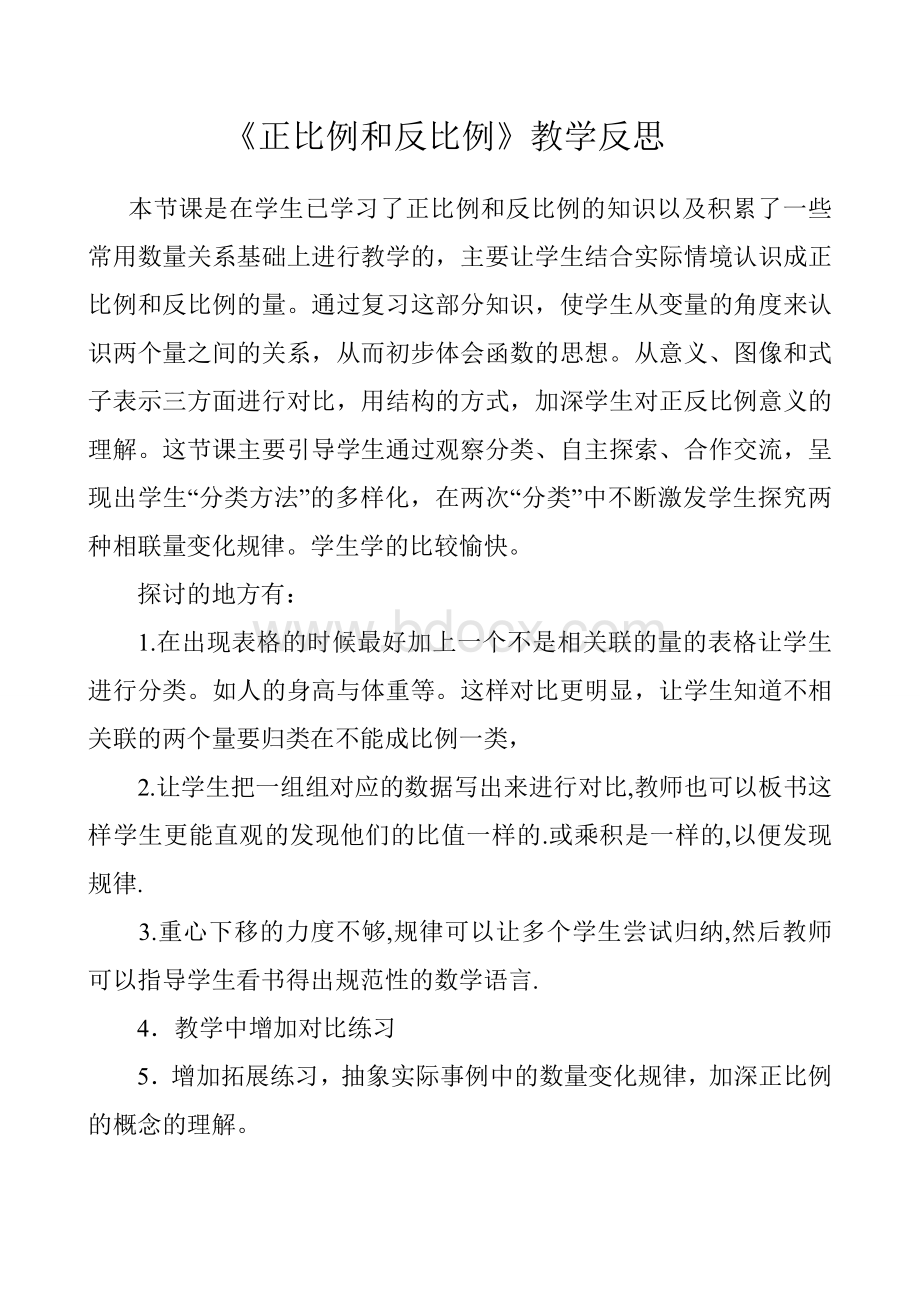 《正比例和反比例》教学反思.doc_第1页