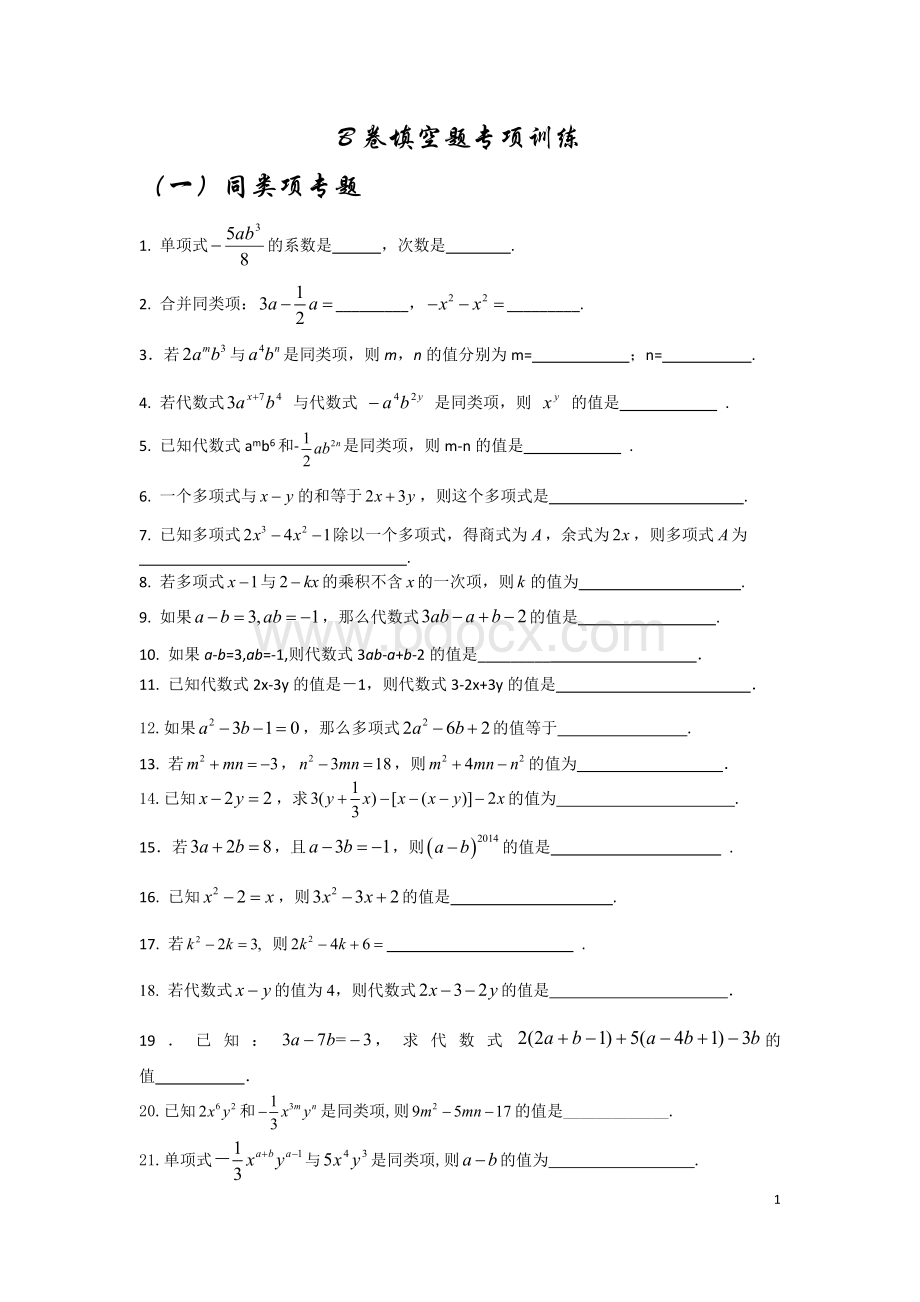 七年级数学下册期末B卷填空题专项训练(私人用心整理)Word文档下载推荐.doc_第1页