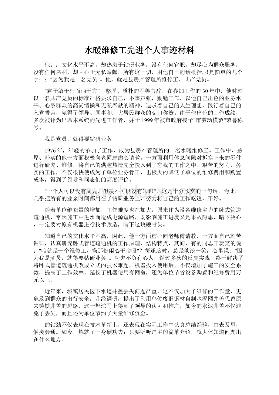 水暖维修工先进个人事迹材料Word格式.docx