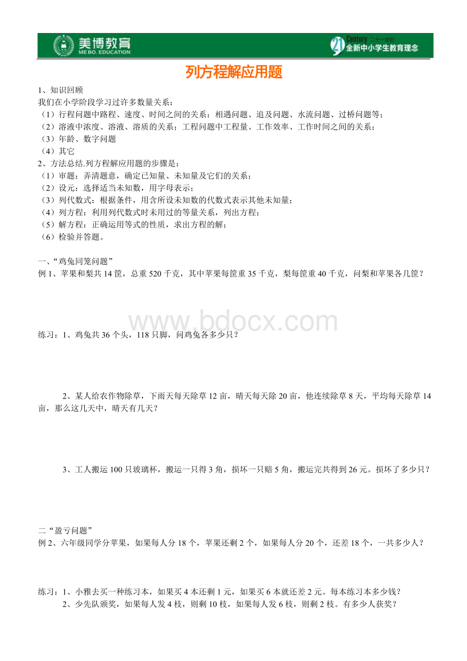 小升初系列3：列方程解应用题专题训练Word格式文档下载.doc