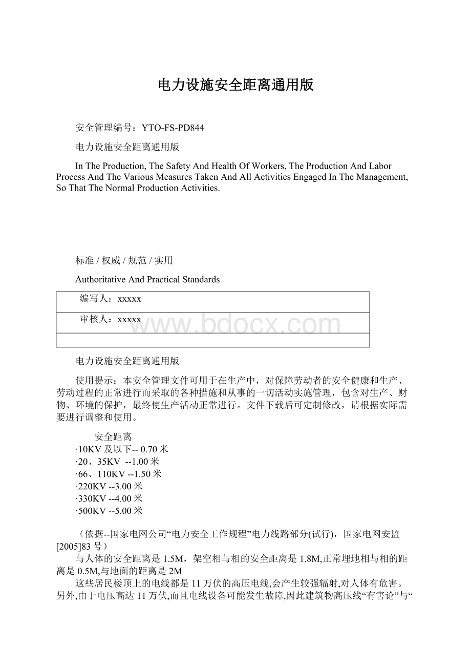 电力设施安全距离通用版.docx