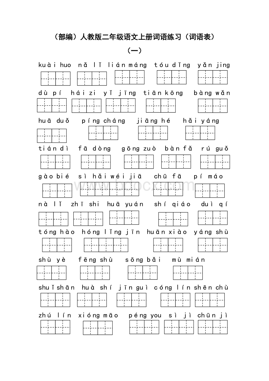 部编人教版二年级语文上册词语练习词语表Word文档格式.doc