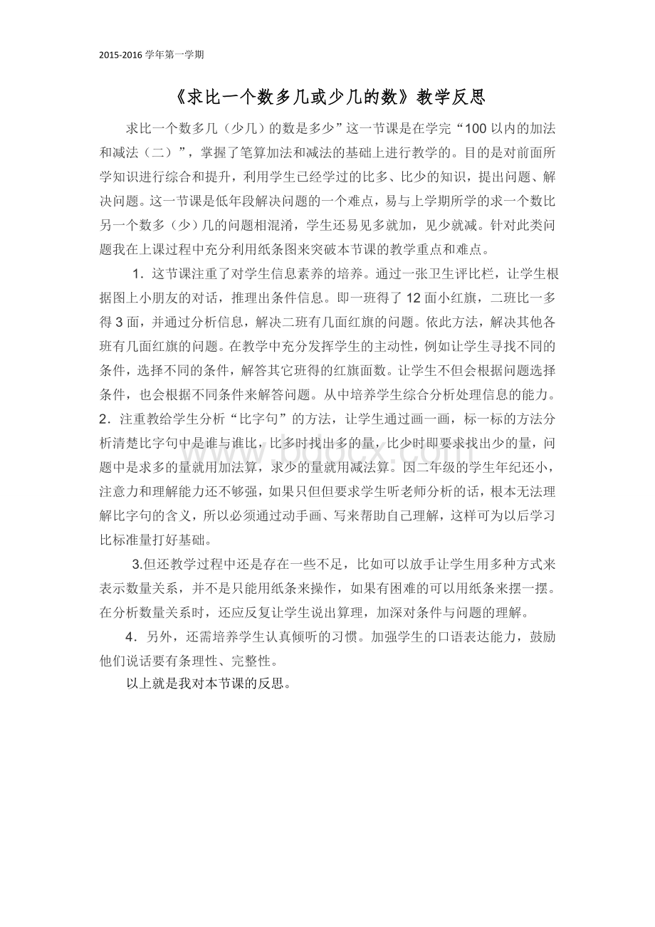 求比一个数多几或少几的数教学反思.doc_第1页