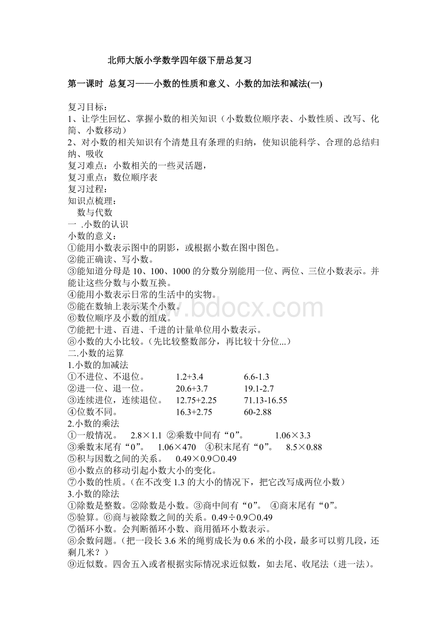 北师大版四年级数学下册总复习教案(1)Word文件下载.doc