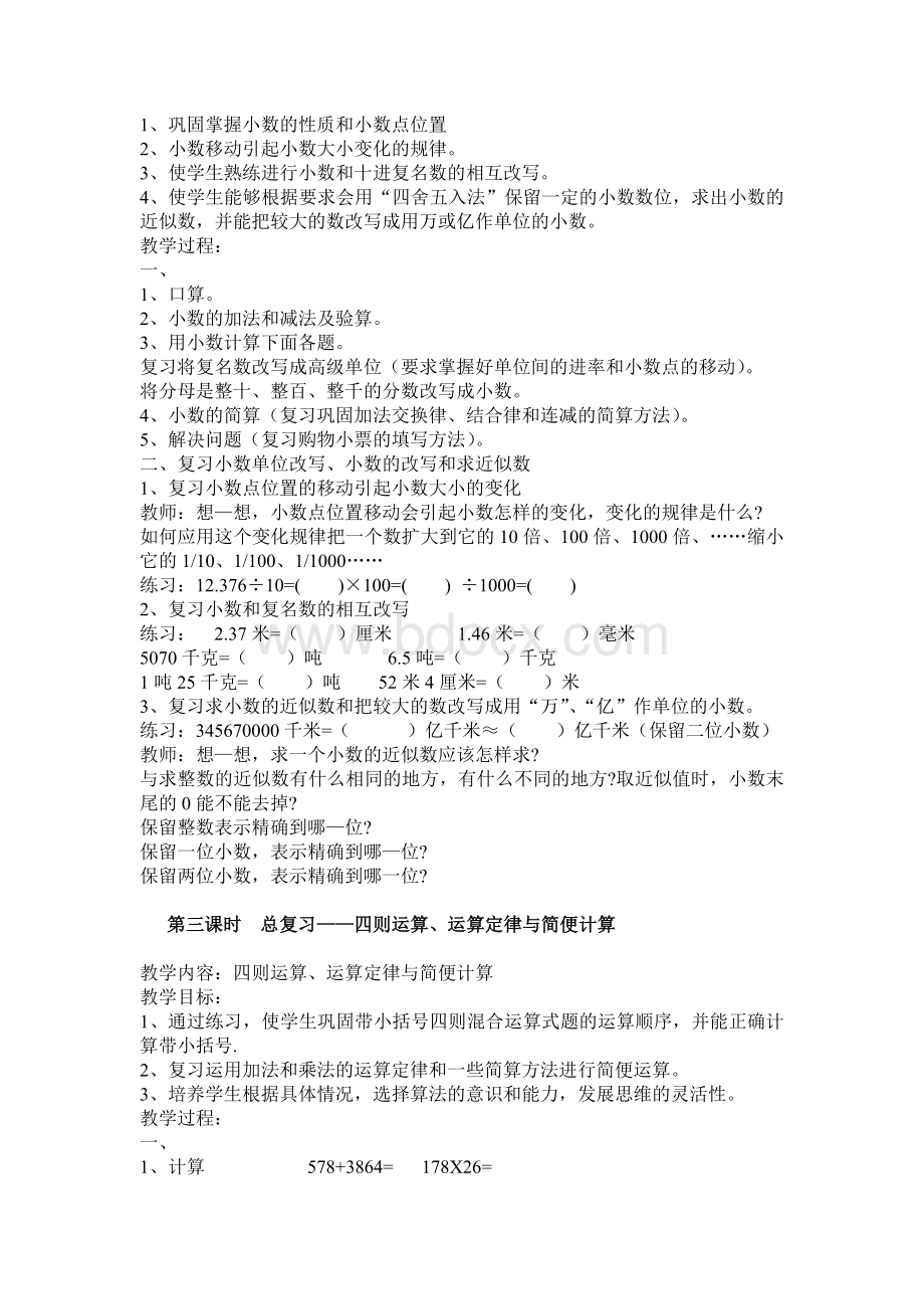 北师大版四年级数学下册总复习教案(1)Word文件下载.doc_第3页