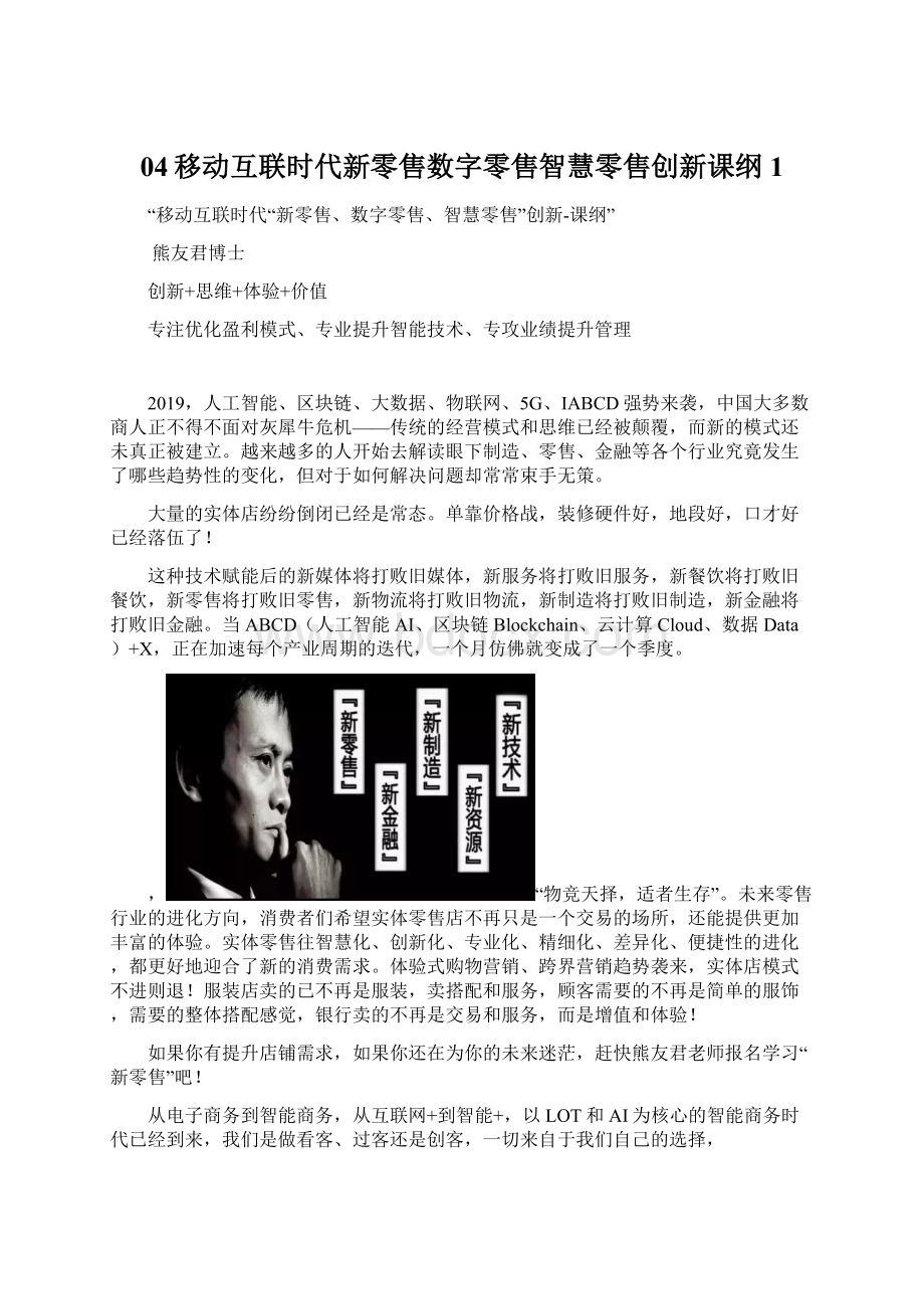 04移动互联时代新零售数字零售智慧零售创新课纲1Word文件下载.docx