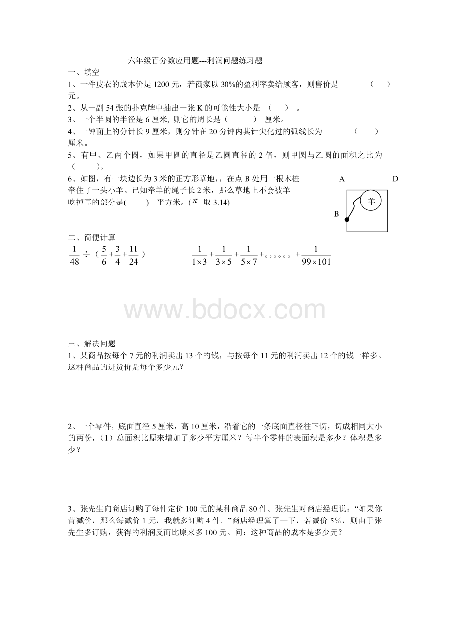 六年级百分数应用题.--利润问题练习题.doc