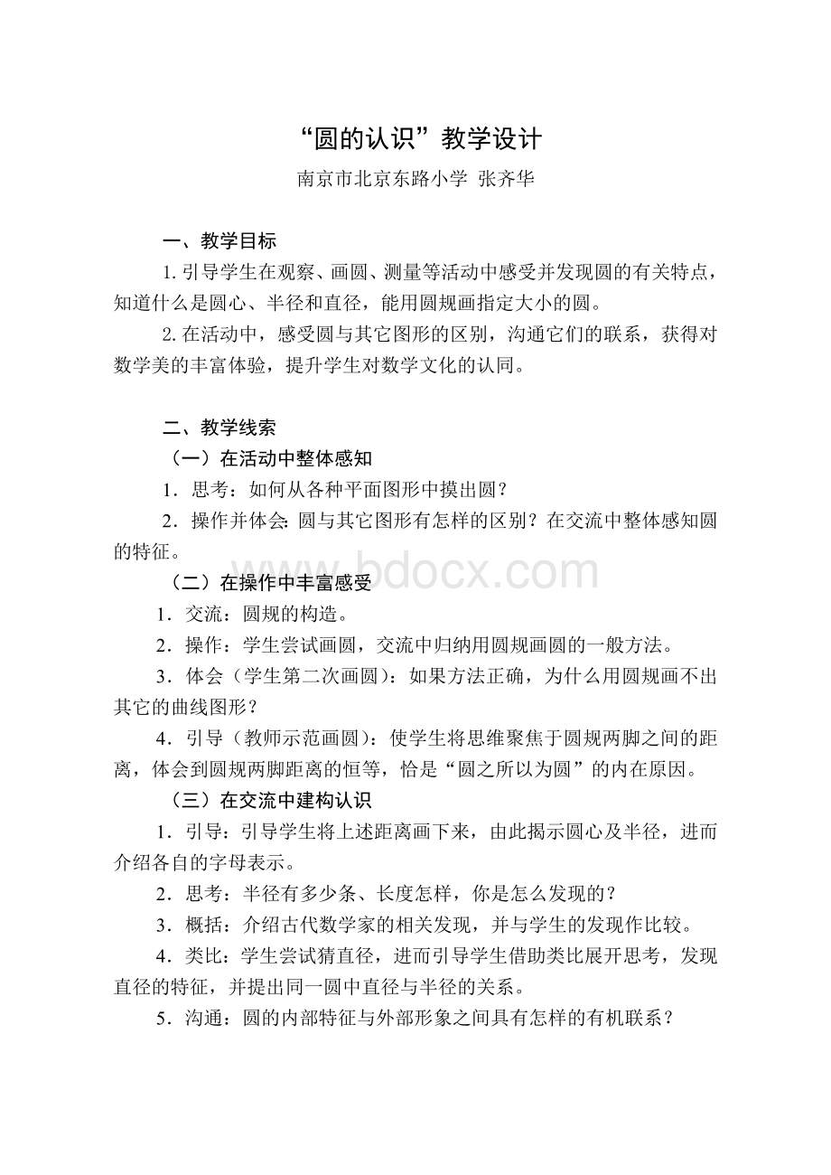 圆的认识教学设计--张齐华文档格式.doc_第1页