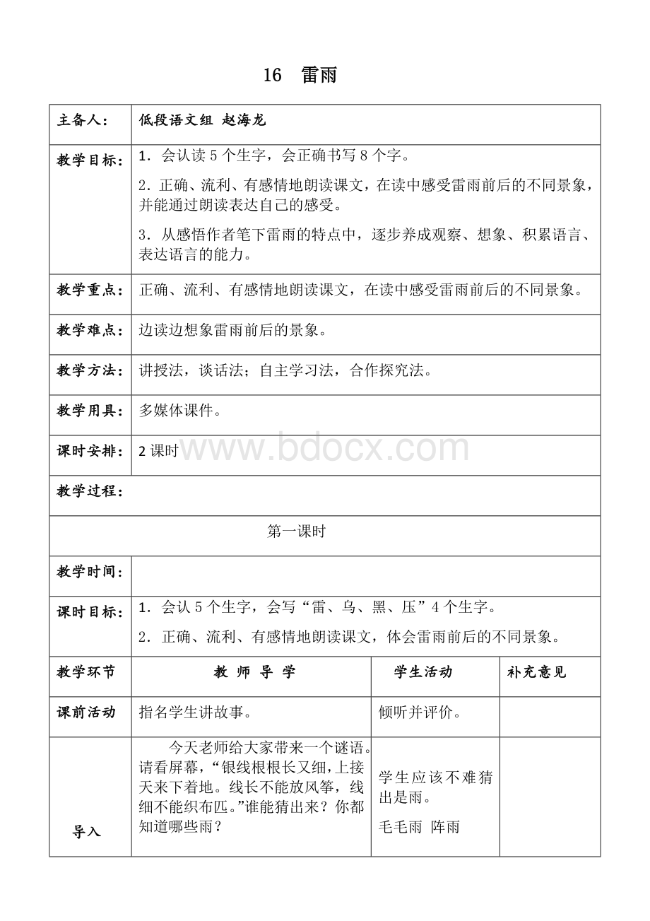 部编版语文二年级下册下册16《雷雨》表格式教案Word文件下载.docx