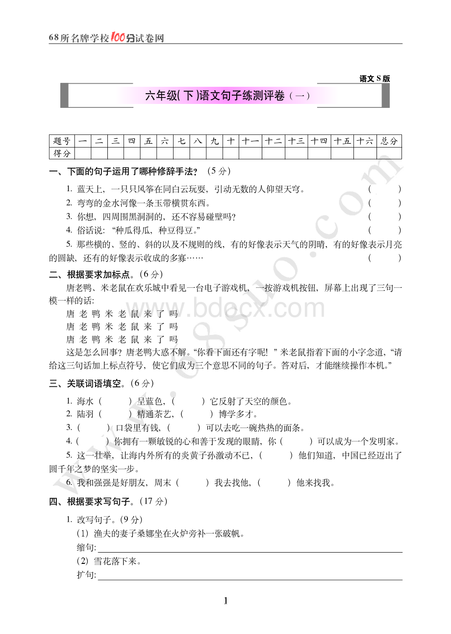 语文S版六年级(下)语文句子训练测评卷(一)资料下载.pdf