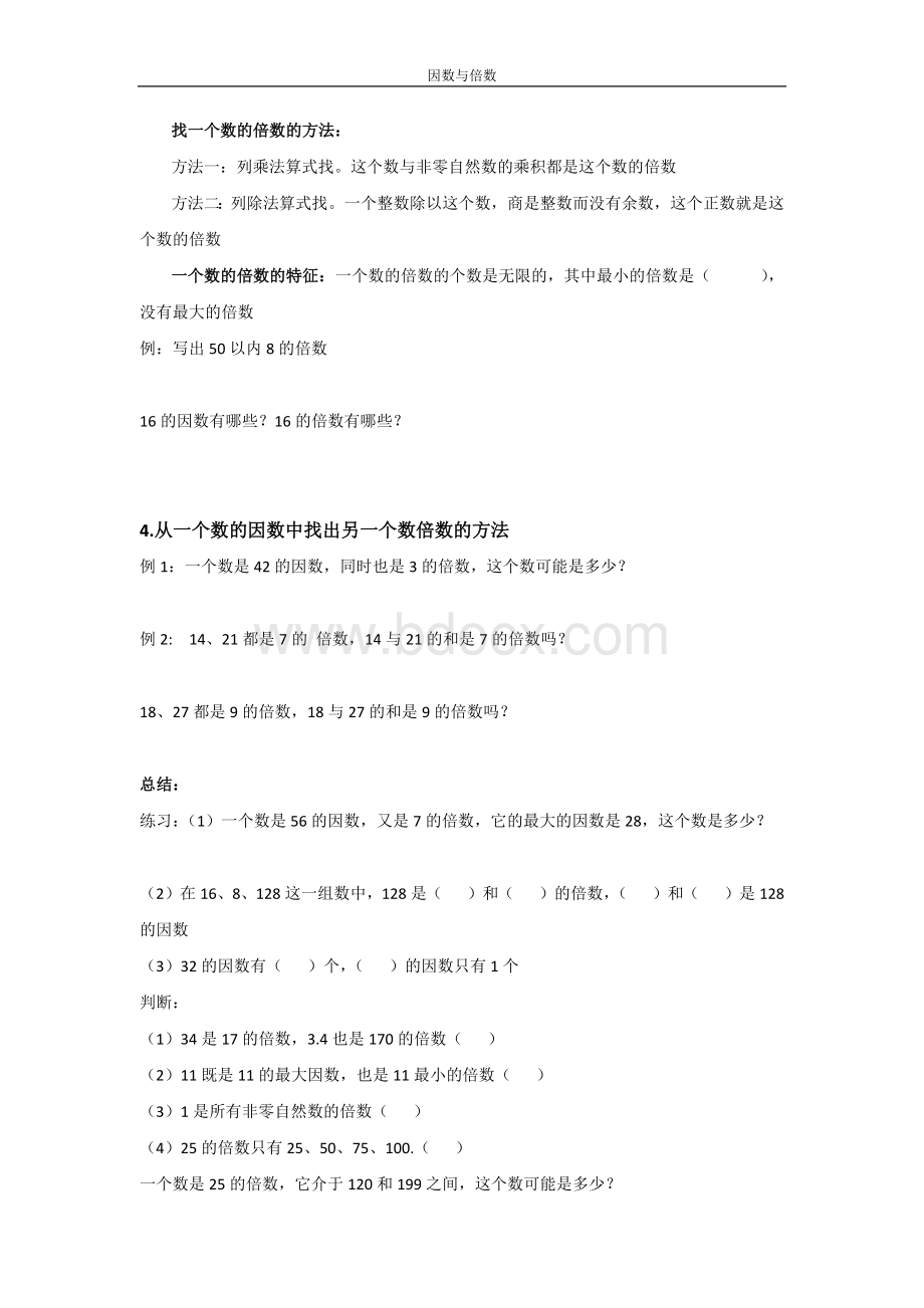 人教版五年级下册第二单元因数与倍数知识点与练习题文档格式.docx_第2页